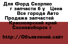 Для Форд Скорпио2 1995-1998г запчасти б/у › Цена ­ 300 - Все города Авто » Продажа запчастей   . Красноярский край,Сосновоборск г.